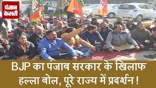 BJP का पंजाब सरकार के खिलाफ हल्ला बोल, पूरे राज्य में प्रदर्शन !