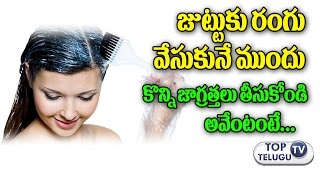 Basic Precautions Before Using Dye Hair Color | Basic Hair Care | Dye Hair at Home | Top Telugu Tv