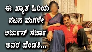 Arjun Sarja Wife is daughter of sandalwood hero | Kannada latest news | Top Kannada TV
