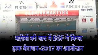 शहीदों की याद में BSF ने किया हाफ मैराथन-2017 का आयोजन
