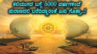 ಕಲಿಯುಗದ ಬಗ್ಗೆ 5000 ವರ್ಷಗಳಿಂದೆ ಪುರಾಣದಲ್ಲಿ ಬರೆದಿದ್ದಾರಂತೆ ಏನು ಗೊತ್ತಾ | Top Kannada TV