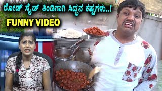 Khiladi Sidda on Road Side Food | Kannada Funny Video | Kannada Comedy | Top Kannada TV
