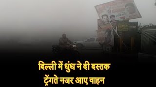 दिल्ली में धुंध ने दी दस्तक, रेंगते नजर आए वाहन