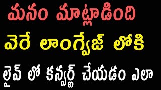 How to translate your voice to  another language  | Telugu