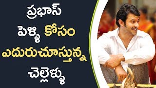 Krishnam Raju Daughters Waiting For Prabhas Marriage | ప్రభాస్ పెళ్ళి కోసం ఎదురుచూస్తున్న చెల్లెళ్ళు