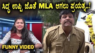 Kiladi Sidda trying MLA Ticket in Upendra Party | Kannada Fun Bucket | Kiladi Sidda Comedy