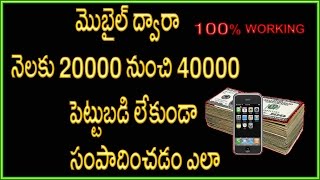 How to earn money from Mobile | Telugu | 100% Working