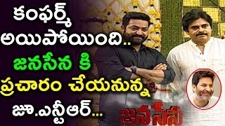 జనసేన కి ప్రచారం చేయనున్న జూ.ఎన్టీఆర్ Jr. NTR joining into JANASENA party | Jr NTR and Pawan Kalyan