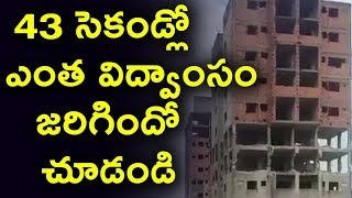 43 సెకండ్లో ఎంత విద్వాంసం జరిగిందో చూడండి | Building collapse in 43 seconds