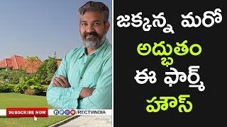 must unknown facts about director ss rajamouli farmhouse | rectvindia