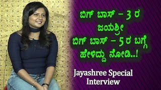 Bigg Boss Season 3 Jayashree about Bigg Boss Season 5 | Jayashree Exclusive Enterview Part 2