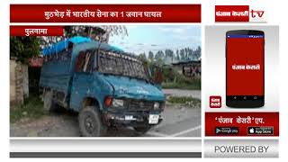 पुलवामा में लश्कर का टॉप कमांडर ढेर, सुरक्षा बलों ने कई आतंकियों को घेरा