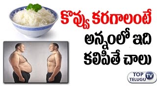 కొవ్వు కరగాలంటే అన్నంలో ఇది కలిపితే చాలు | Make White Rice with Coconut Oil Reduce fat | Health Tips