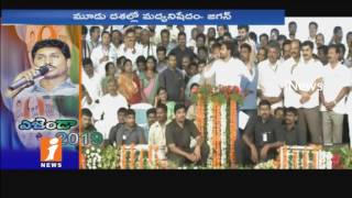 YS Jagan Increase Political Heat in AP | Announces Agenda For 2019 Elections | iNews