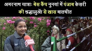 अमरनाथ यात्राः बेस कैंप नुनवां में पंजाब केसरी की श्रद्धालुओं से खास बातचीत