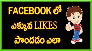 How to get more likes on facebook | Telugu