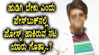 Top Star actor posted in Facebook Wanted girl for Marriage | Kannada News | Top Kannada TV