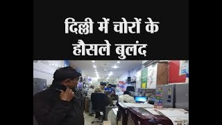 दिल्ली - दिल्ली में चोरों के हौसले बुलंद - tv24