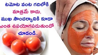 How to Whiten Skin With Tomato in Telugu I Tomato Face Pack for Skin Whitening in Telugu I