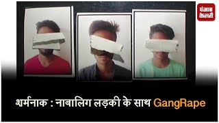 शर्मनाक - नाबालिग लड़की के साथ GangRape