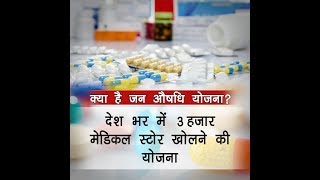 सरकार के साथ खोलिए जन औषधि स्टोर, हर माह कमाए 10 हजार रुपए