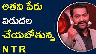 అతని పేరు విడుదల చేయబోతున్న NTR Latest Telugu Gossips