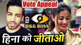 Upen Patel SUPPORTS Hina Khan, Makes VOTE APPEAL For Hina | Bigg Boss 11