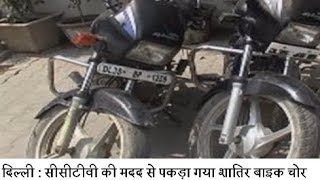 दिल्ली - सीसीटीवी की मदद से पकड़ा गया शातिर बाइक चोर