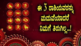 ಈ ಮೂರು ರಾಶಿಯವರನ್ನು ಮದುವೆಯಾದರೆ ನಿಮ್ಮ ಜೀವನ ಹೇಗಿರುತ್ತೆ ಗೊತ್ತಾ | Kannada Astrology | Top Kannada TV