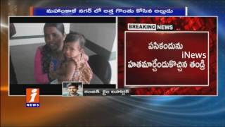 Father Try Kill Just Born baby Girl and Attack On Aunt in Ibrahimpatnam | iNews