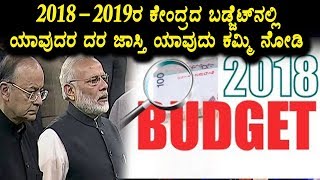 Central budget 2018 - 2019 full details | Kannada news | Top Kannada TV