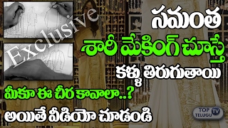 OMG!! Samantha Engagement Saree Making Video Exclusive | Naga Chaitanya | Top Telugu TV