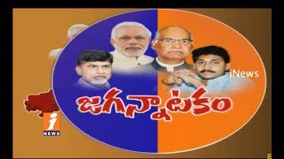 YS Jagan Plays Double Game On Politics | His Support BJP President Candidate Ramnath Kovind | iNews