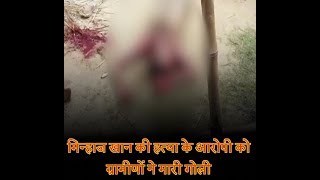 मिन्हाज खान की हत्या के आरोपी को ग्रामीणों ने मारी गोली