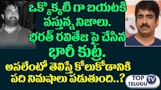 రవి తేజ పై భరత్ చేసిన భారీ కుట్ర.. బయటపడ్డ పక్కా నిజాలు|The massive conspiracy of BharathonRaviTeja