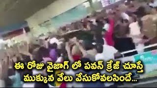 ఈ రోజు వైజాగ్ లో పవన్ క్రేజ్ చూస్తే ముక్కున వేలు వేసుకోవలసిందే | Pawan Kalyan Craze in vizag today