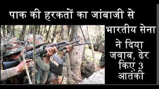 पाक की हरकतों का जांबाजी से भारतीय सेना ने दिया जवाब, ढेर किए 3 आतंकी
