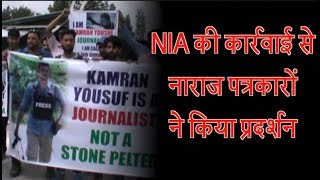 NIA की कार्रवाई से नाराज पत्रकारों ने किया प्रदर्शन