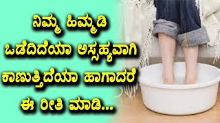 Home Remedies for Cracked Heels | Health Tips in Kannada | Top Kannada TV