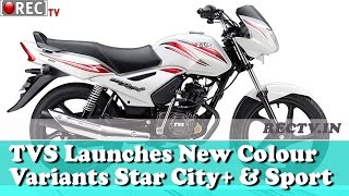 TVS launches colour variants of StaR City Plus and TVS Sport  ll latest automobile news updates