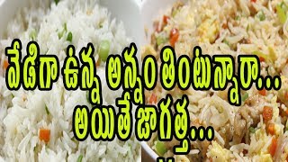 వేడి అన్నం తింటున్నారా ..జాగ్రత్త.| Hot Cooking Rice Is Not Good For Health | Telugu Health Tips