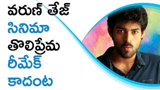 Varun Tej's Tholi Prema Movie Is Not A Remake Movie వరుణ్ తేజ్ సినిమా తొలిప్రేమకు రీమేక్ కాదంట