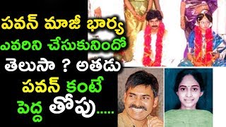 pawan kalyan first wife secrets పవన్ మాజీ భార్య ఎవరిని చేసుకునిందో తెలుసా.అతడు పవన్ కంటే పెద్ద తోపు