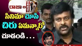 Megastar Chiranjeevi Shocking Comments On Ravi Teja after Watching Raja The Great Movie || REVIEW