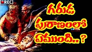 గరుడపురాణంలో ఏముంది... ?  ll Unknown facts about GARUDAPURNAM ll Special Mystery  Stories in Telugu