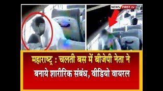 महाराष्ट्र में चलती बस में भाजपा नेता ने बनाए शारीरिक संबंध, वीडियो VIRAL