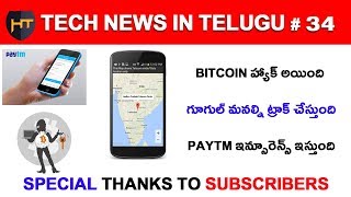 Tech News In Telugu #34 - Bitcoin Price, Paytm Mobile Insurance, google Mobile Tracking
