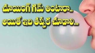MUST KNOW!! Health Benefits of Chewing Gum || Rectv India