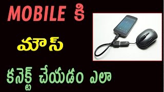 How to Connect Wireless Mouse to Android Mobile Phone | Telugu