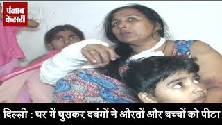 दिल्ली - घर में घुसकर दबंगों ने औरतों और बच्चों को पीटा
